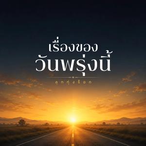 เรื่องของวันพรุ่งนี้
