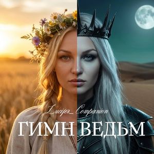 ГИМН ВЕДЬМ
