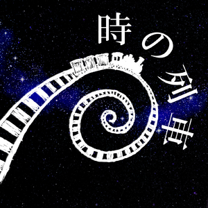 時の列車