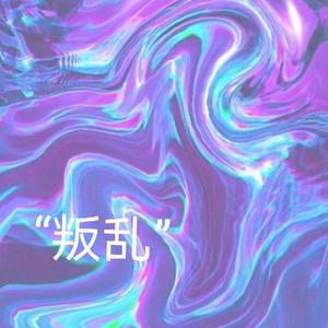 【free】“叛乱”