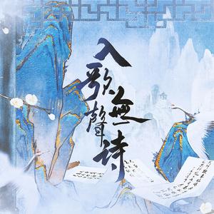 入歌无声诗