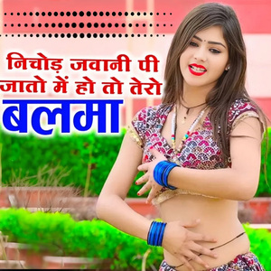 निचोड़े जवानी पी जातो में हो तो तेरो बलमा