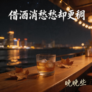 借酒消愁愁却更稠
