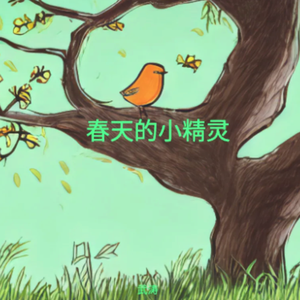 春天的小精灵
