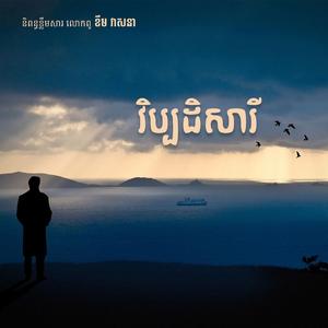 វិប្បដិសារី