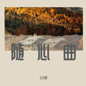 随心曲 (1)