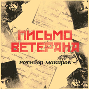 Письмо ветерана