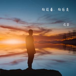 向前看向后走2020