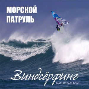 Виндсёрфинг (Магнитоальбом)