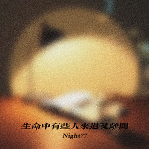生命中有些人来过又离开