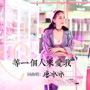 等一个人来爱我