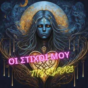 ΟΙ ΣΤΙΧΟΙ ΜΟΥ / My Lyrics