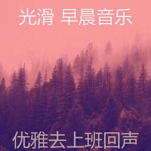 一尘不染星期一早上印象数