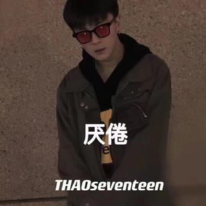 厌倦（prod by Az 哈尔）