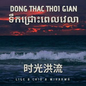 时光洪流(LIGE & Chio & WirArwr Bootlge)