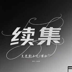 续集