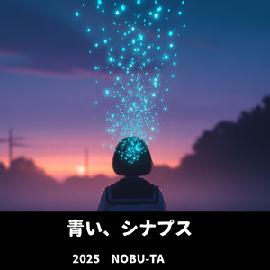 青い, シナプス