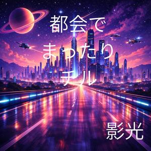 光を追いかけて