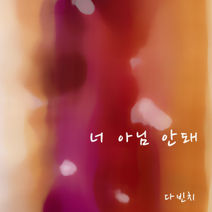 너 아님 안돼