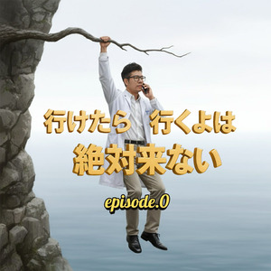 行けたら行くよは絶対来ない episode.0 (Remix)