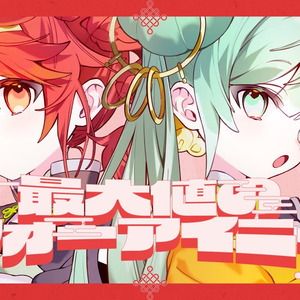 最大値のウォーアイニー