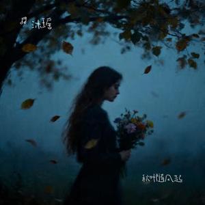 秋叶随风起 (Cover 李家鑫)