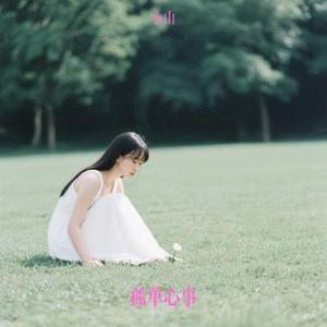 孤单心事 (Cover 蓝又时  (Shadya Lan))