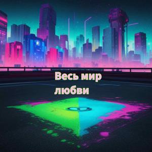 Весь мир любви (Ves' mir lyubvi)
