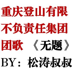 重庆登山有限不负责任集团团歌《无题》 伴奏