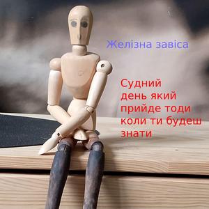 Желізна завіса