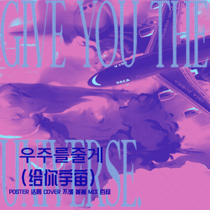 给你宇宙（翻自 안지영/우지윤）