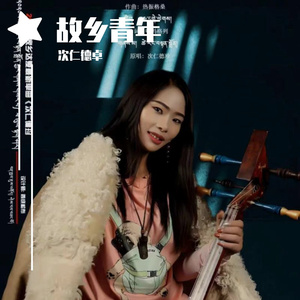 故乡青年