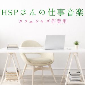 仕事が捗る静かな朝Cafeミュージック