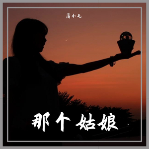 那个姑娘