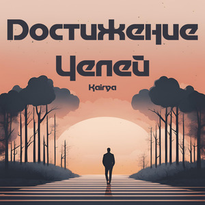 Достижение Целей