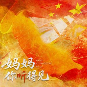 妈妈，你听得见