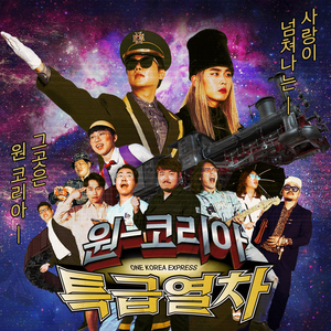 원코리아 특급열차