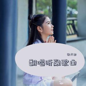 星星（翻自 李昕融）