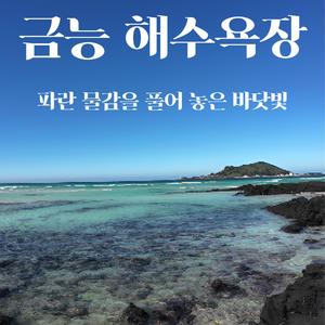 금능 해수욕장, 파란 물감을 풀어 놓은 바닷빛