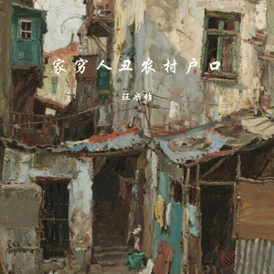 家穷人丑农村户口