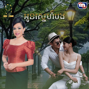 អូនស្នេហ៍បង (From "រឿង អូនស្នេហ៍បង")