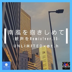 南風を抱きしめて (歓声を掴め! Remix)