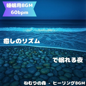 「睡眠用BGM」安息を描く星降る光景