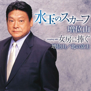 女房に捧ぐ （オリジナル・カラオケ）