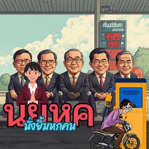 นยหค นั่งยิ้มหกคน V1