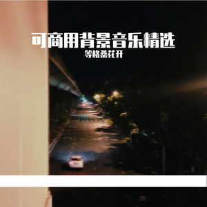 美丽的早晨