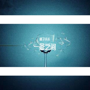一念之间