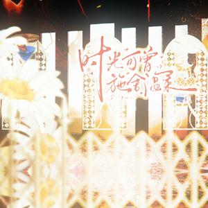 时光可曾施舍温柔