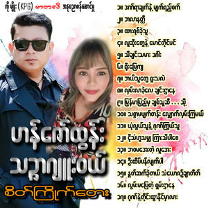 Lu Soe Tway Nae Mg Tai Pin