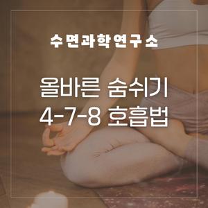 심신 이완_ 4-7-8 호흡법(5분)